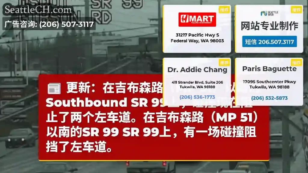 更新：在吉布森路（MP 51）以南的Southbound SR