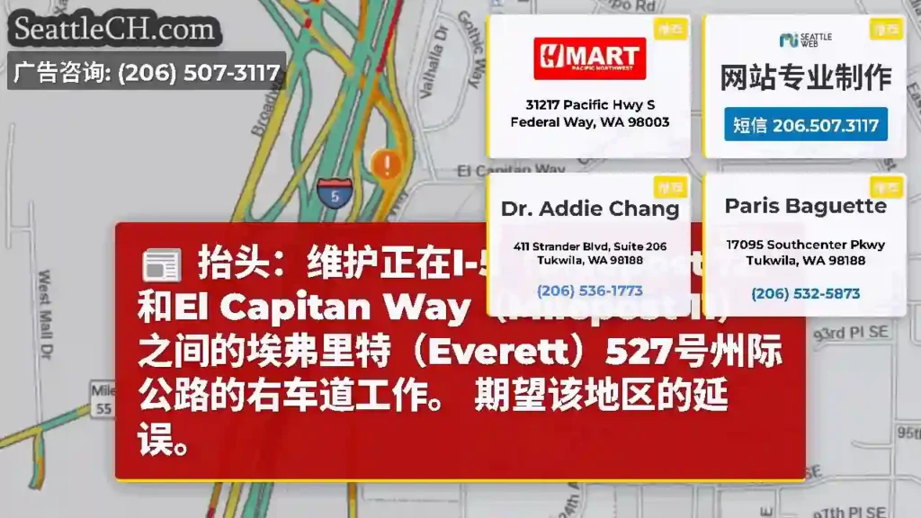 抬头：维护正在I-5（Milepost 12）和El Capitan Way（Milepost