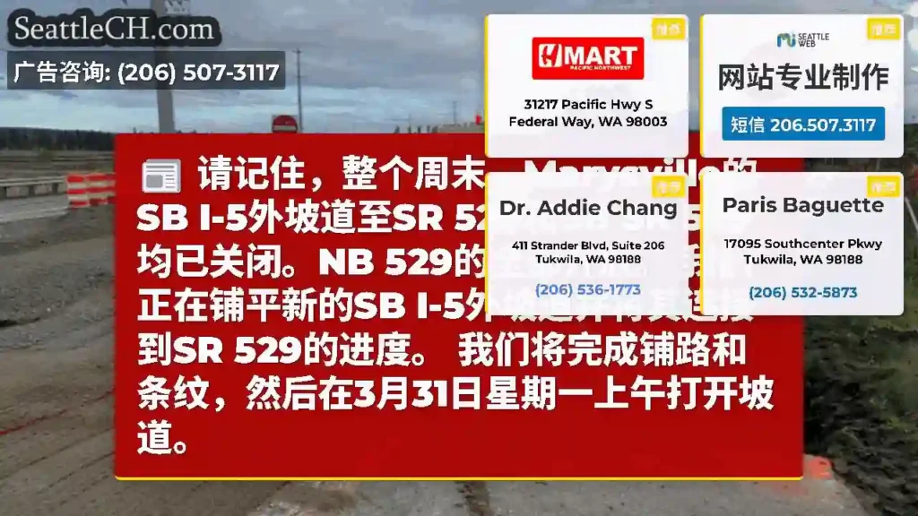 请记住，整个周末，Marysville的SB I-5外坡道至SR 529和SB SR