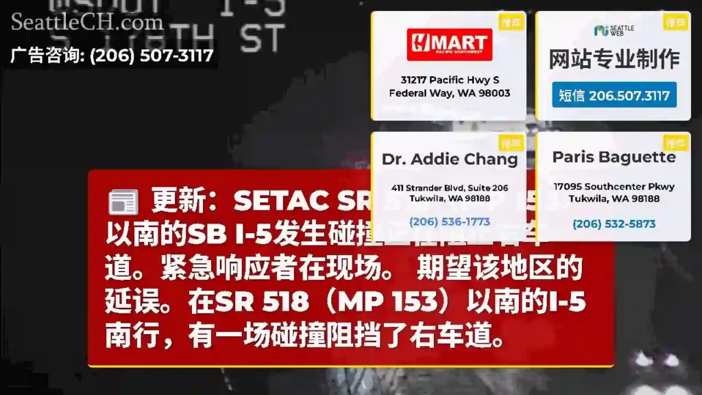 更新：SETAC SR 518（MP 153）以南的SB