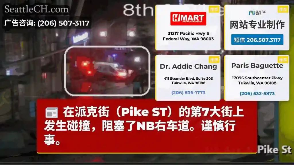 在派克街（Pike ST）的第7大街上发生碰撞，阻塞了NB右车道。谨慎行事。
