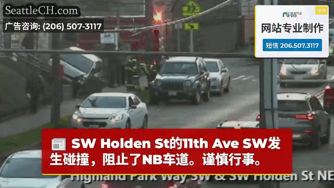 SW Holden St的11th Ave SW发生碰撞，阻止了NB车道。谨慎行事。