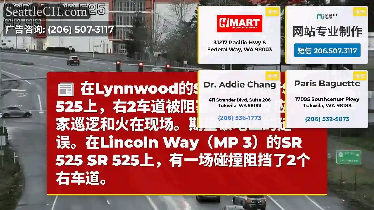在Lynnwood的SR 99的北行SR 525上，右2车道被阻塞。