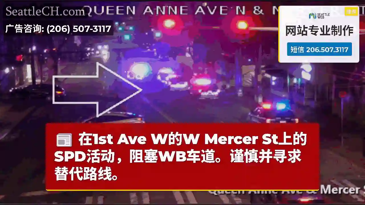 在1st Ave W的W Mercer St上的SPD活动，阻塞WB车道。谨慎并寻求替代路线。