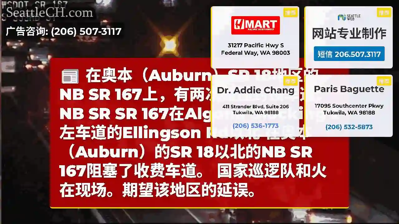 在奥本（Auburn）SR 18地区的NB SR 167上，有两次碰撞封锁车道：