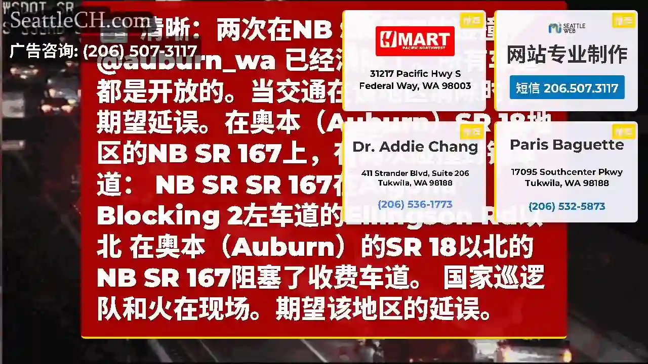清晰：两次在NB SR 167的碰撞