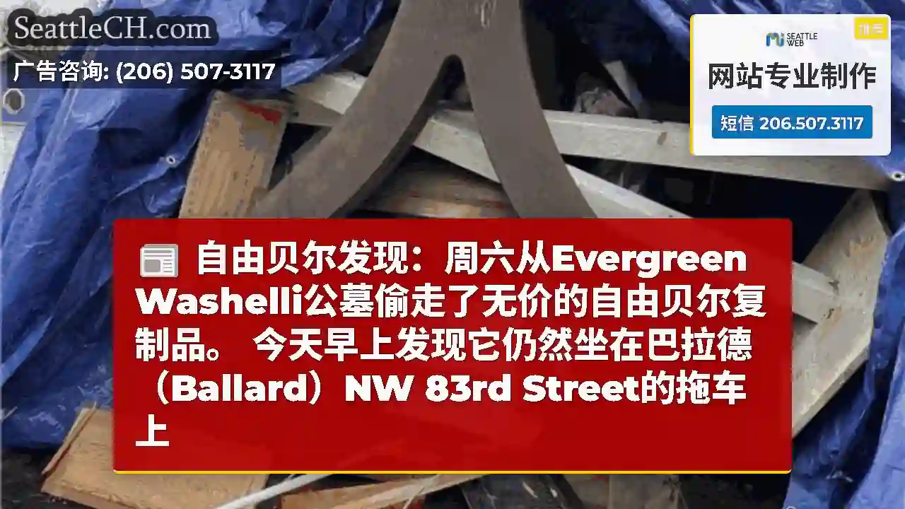 自由贝尔发现：周六从Evergreen Washelli公墓偷走了无价的自由贝尔复制品。
