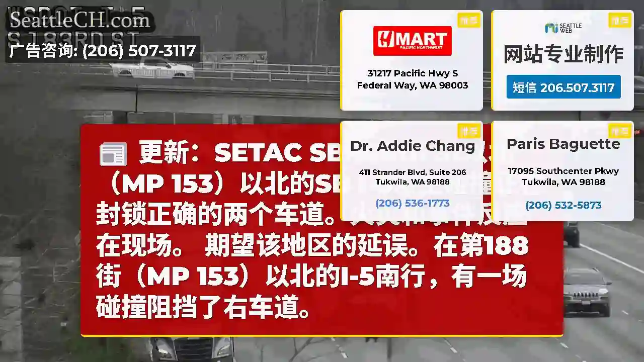 更新：SETAC SB 188th St以北（MP 153）以北的SB
