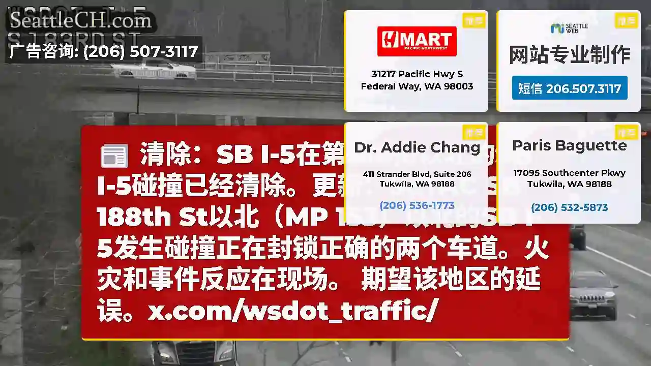 清除：SB I-5在第188街以北的SB I-5碰撞已经清除。更新：SETAC SB 188th