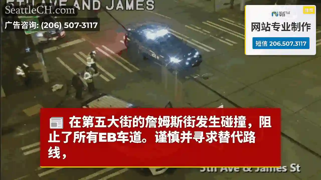 在第五大街的詹姆斯街发生碰撞，阻止了所有EB车道。谨慎并寻求替代路线，