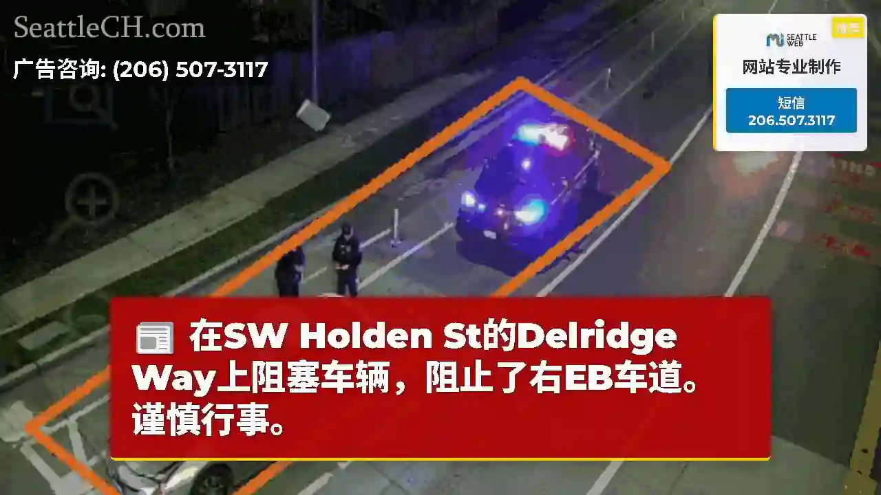在SW Holden St的Delridge Way上阻塞车辆，阻止了右EB车道。谨慎行事。
