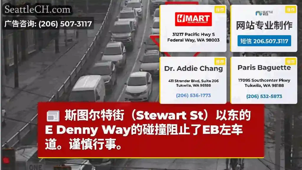 斯图尔特街（Stewart St）以东的E Denny Way的碰撞阻止了EB左车道。谨慎行事。