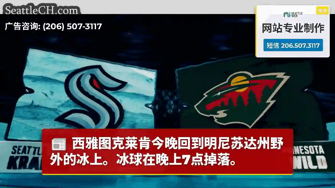 西雅图克莱肯今晚回到明尼苏达州野外的冰上。冰球在晚上7点掉落。