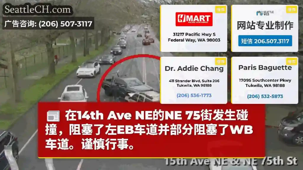 在14th Ave NE的NE 75街发生碰撞，阻塞了左EB车道并部分阻塞了WB车道。谨慎行事。
