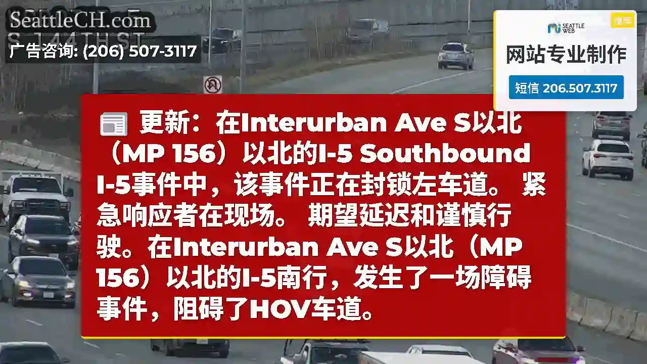 更新：在Interurban Ave S以北（MP 156）以北的I-5 Southbound