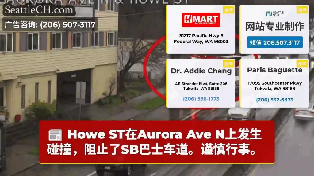 Howe ST在Aurora Ave N上发生碰撞，阻止了SB巴士车道。谨慎行事。
