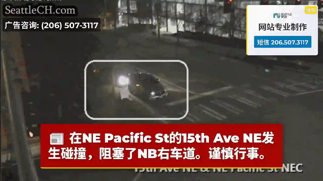 在NE Pacific St的15th Ave NE发生碰撞，阻塞了NB右车道。谨慎行事。