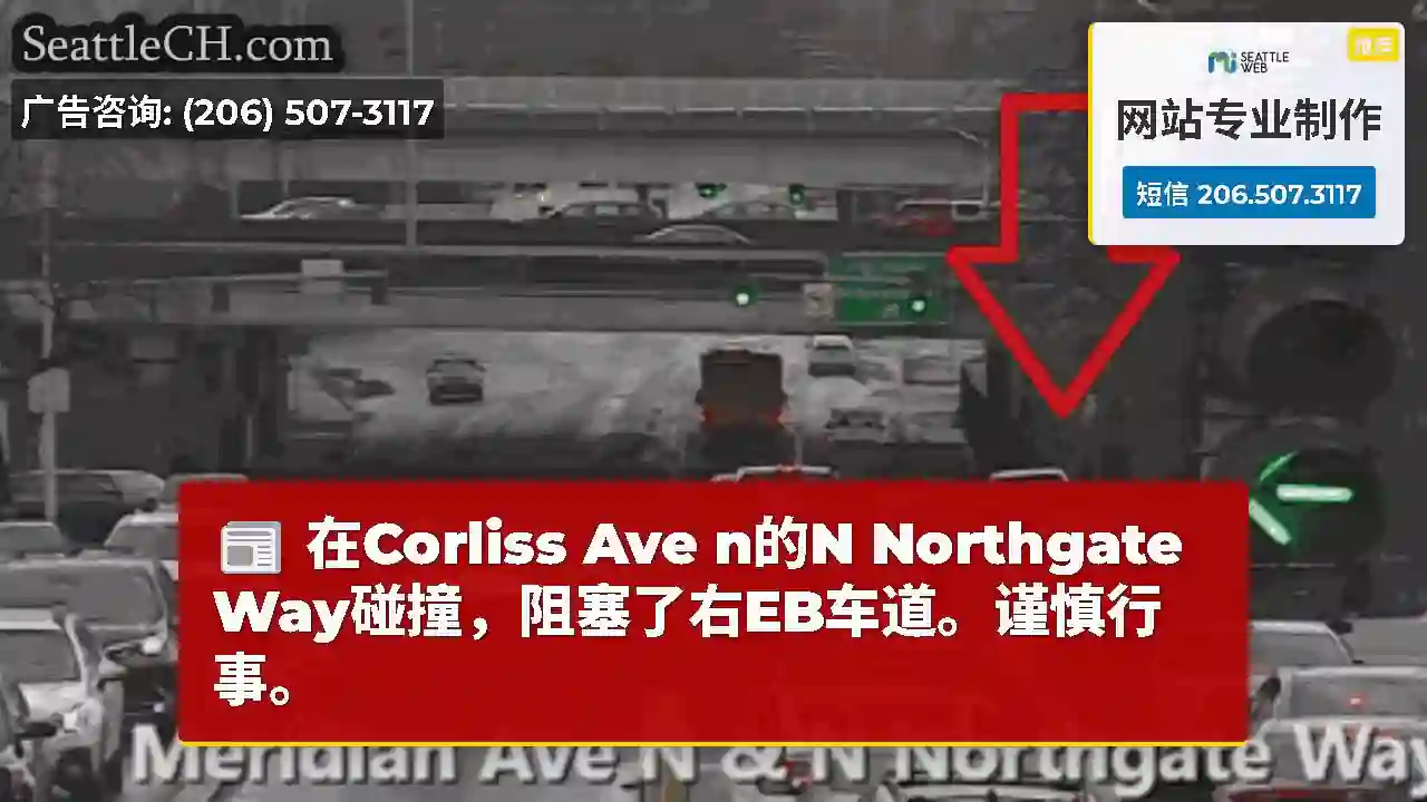 在Corliss Ave n的N Northgate Way碰撞，阻塞了右EB车道。谨慎行事。