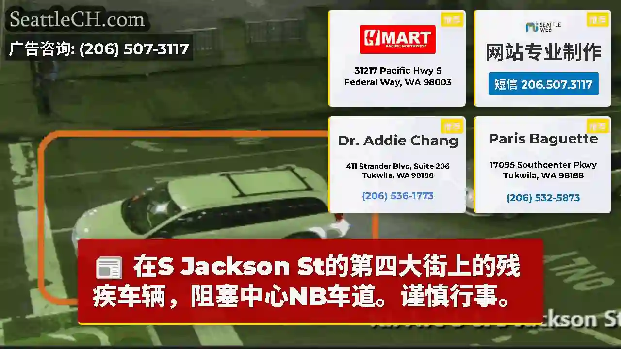 在S Jackson St的第四大街上的残疾车辆，阻塞中心NB车道。谨慎行事。