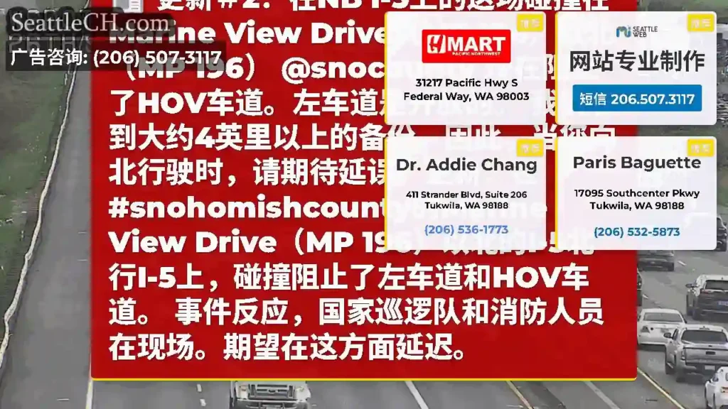 更新＃2：在NB I-5上的这场​​碰撞在Marine View Drive（MP