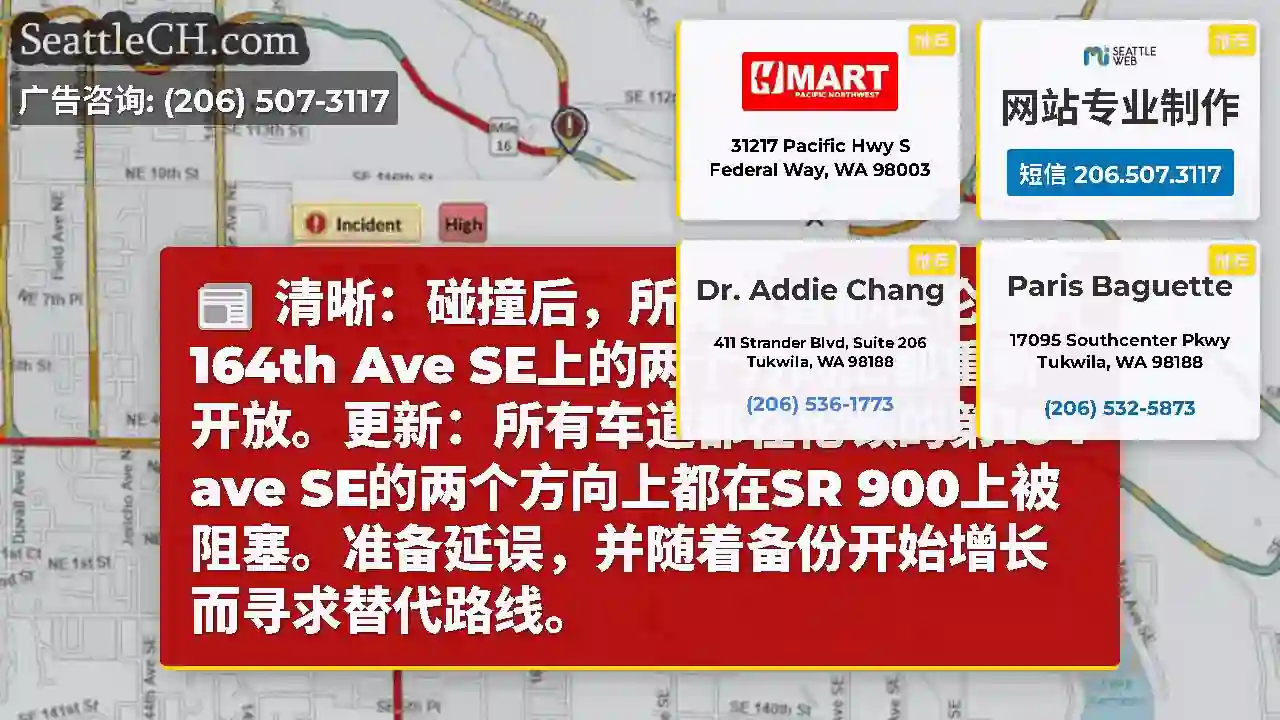清晰：碰撞后，所有车道都在伦顿的164th Ave