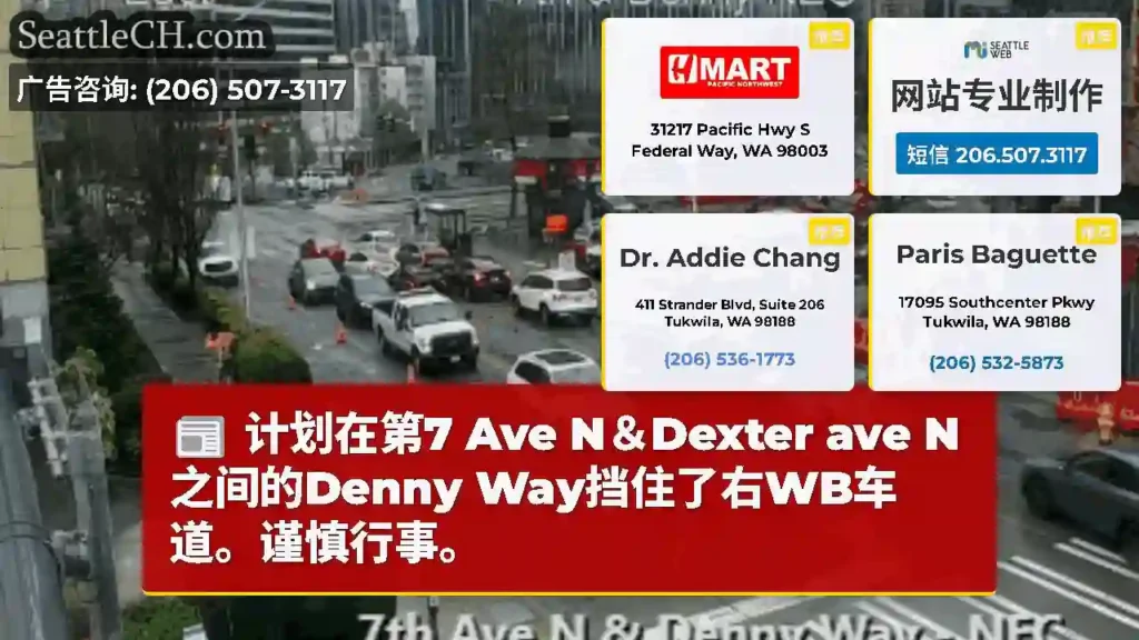 计划在第7 Ave N＆Dexter ave N之间的Denny Way挡住了右WB车道。谨慎行事。