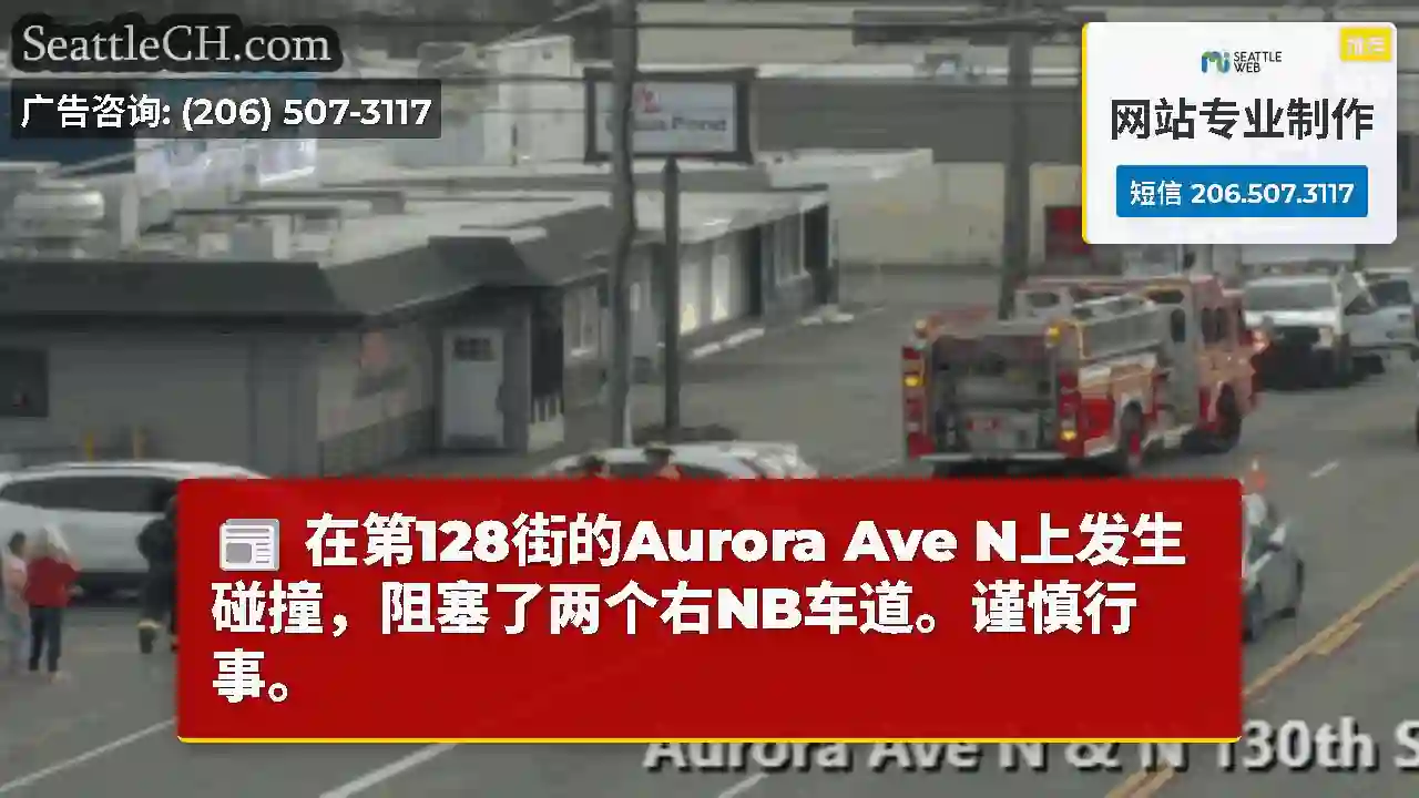 在第128街的Aurora Ave N上发生碰撞，阻塞了两个右NB车道。谨慎行事。