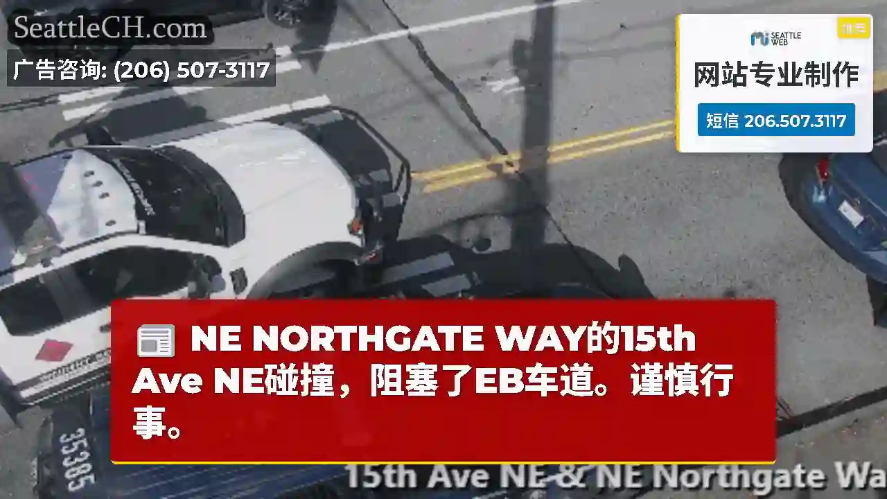 NE NORTHGATE WAY的15th Ave NE碰撞，阻塞了EB车道。谨慎行事。