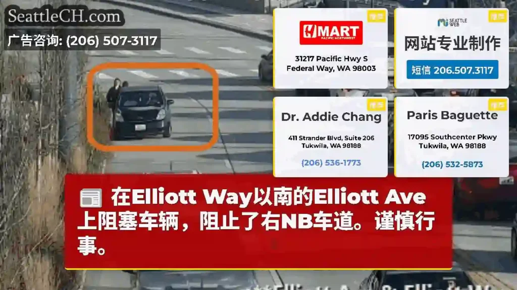 在Elliott Way以南的Elliott Ave上阻塞车辆，阻止了右NB车道。谨慎行事。