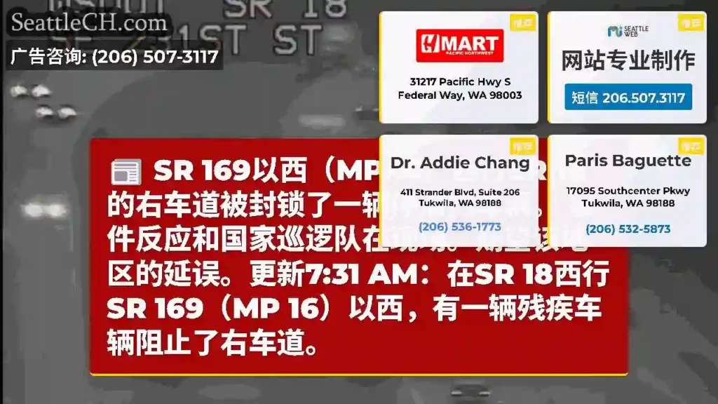 SR 169以西（MP 16）西行SR 18的右车道被封锁了一辆停滞的车辆。