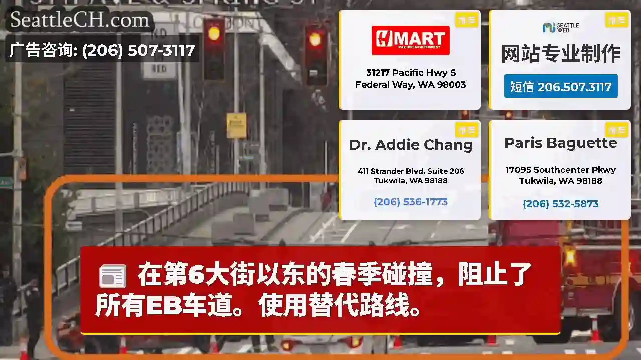 在第6大街以东的春季碰撞，阻止了所有EB车道。使用替代路线。
