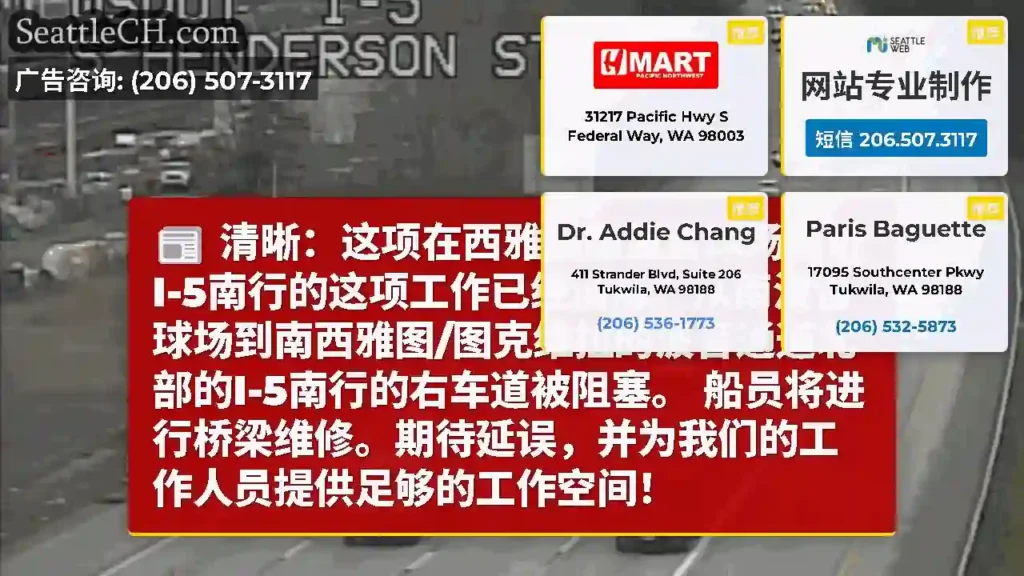 清晰：这项在西雅图南波音球场附近I-5南行的这项工作已经清除。从南波音球场到南西雅图/图克维拉的波音