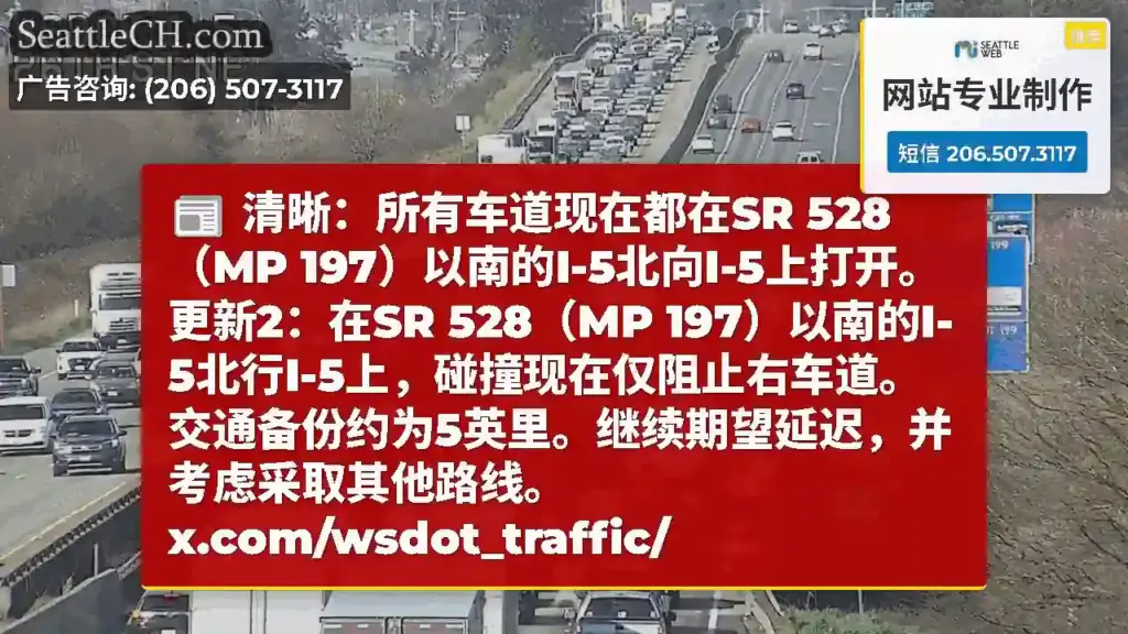 清晰：所有车道现在都在SR 528（MP 197）以南的I-5北向I-5上打开。更新2：在SR