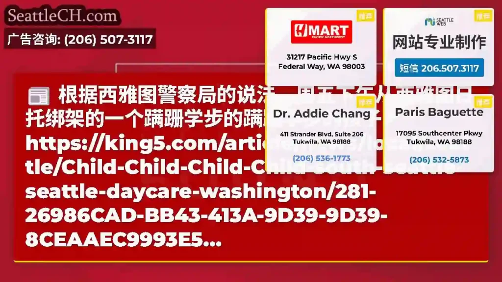 根据西雅图警察局的说法，周五下午从西雅图日托绑架的一个蹒跚学步的蹒跚学步的孩子：https://ki