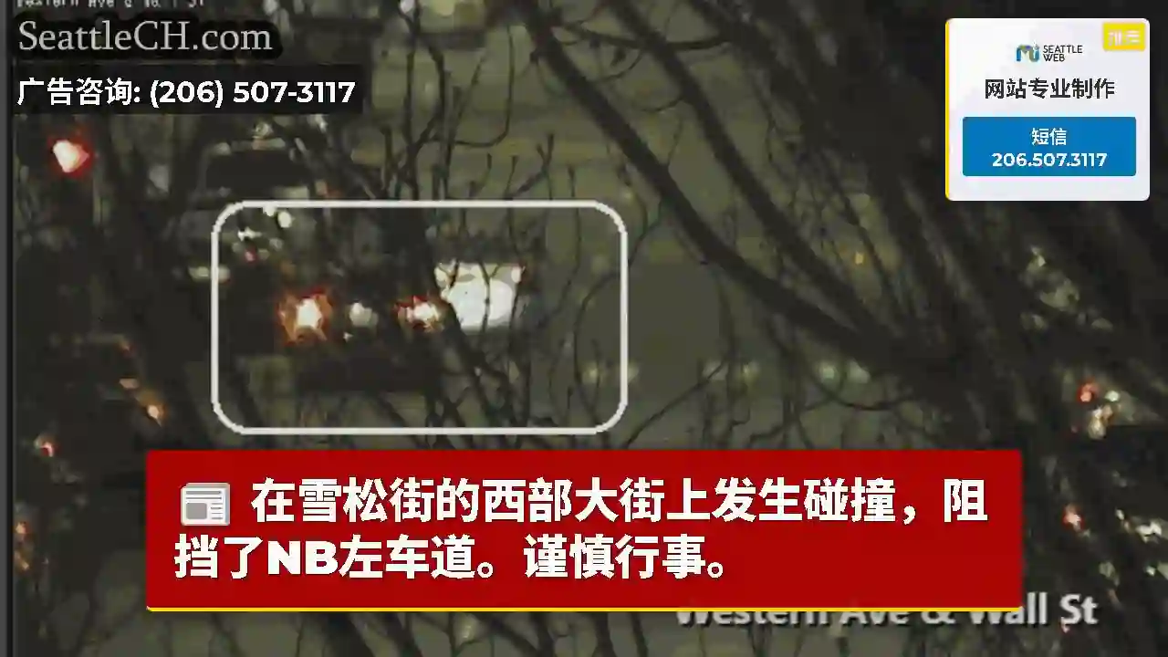 在雪松街的西部大街上发生碰撞，阻挡了NB左车道。谨慎行事。
