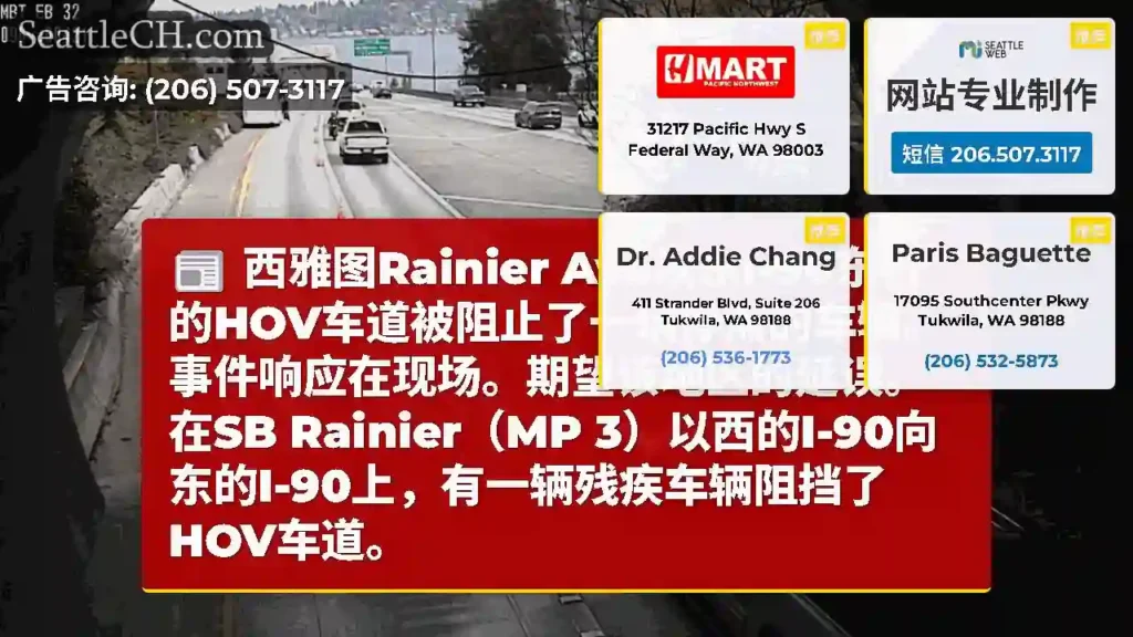 西雅图Rainier Ave以东I-90东行的HOV车道被阻止了一辆停滞的车辆。