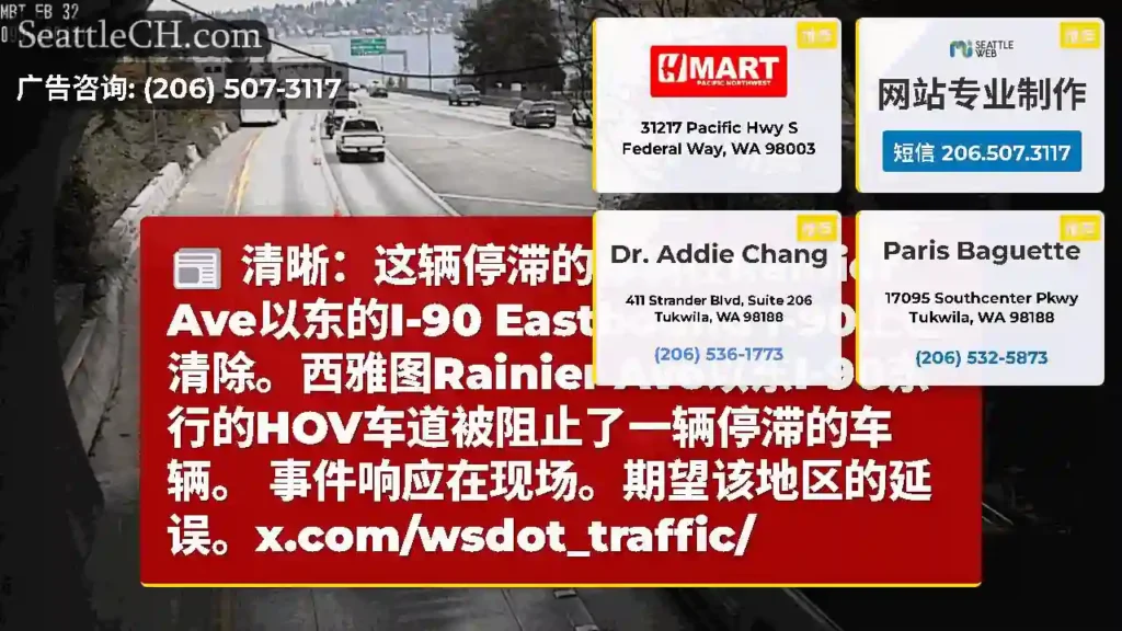 清晰：这辆停滞的车辆在Rainier Ave以东的I-90 Eastbound