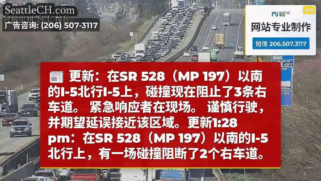 更新：在SR 528（MP 197）以南的I-5北行I-5上，碰撞现在阻止了3条右车道。