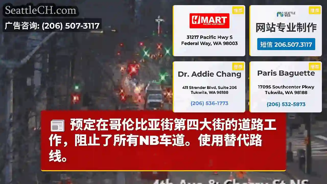 预定在哥伦比亚街第四大街的道路工作，阻止了所有NB车道。使用替代路线。