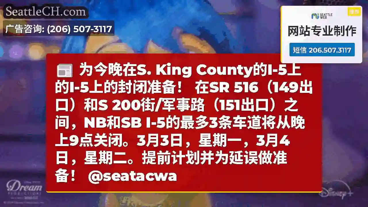 为今晚在S. King County的I-5上的I-5上的封闭准备！