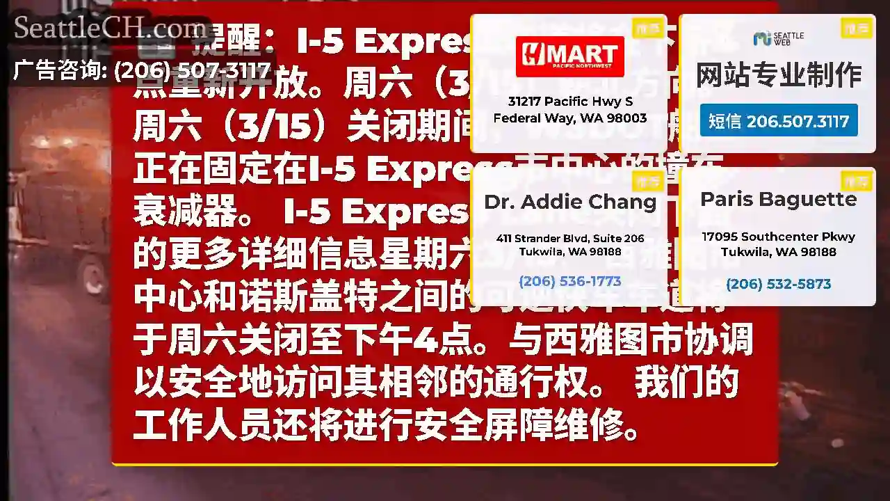 提醒：I-5 Express车道将在下午4点重新开放。周六（3/15）朝北方向。