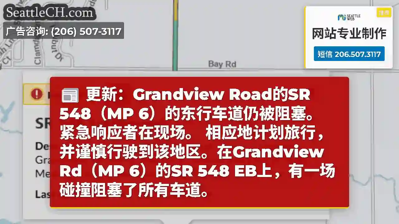 更新：Grandview Road的SR 548（MP 6）的东行车道仍被阻塞。