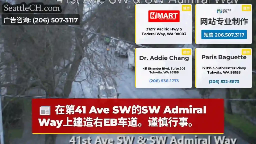 在第41 Ave SW的SW Admiral Way上建造右EB车道。谨慎行事。