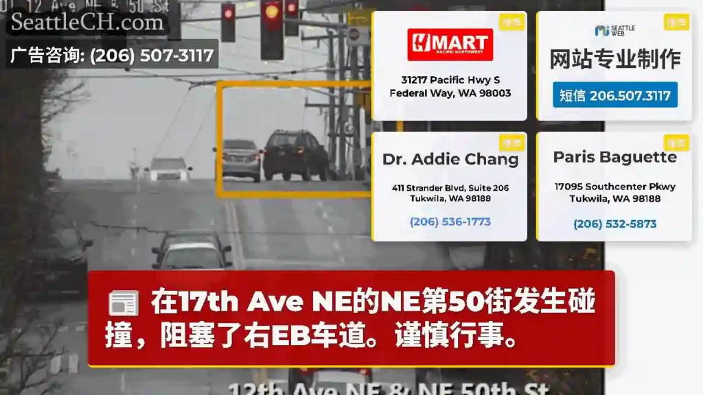 在17th Ave NE的NE第50街发生碰撞，阻塞了右EB车道。谨慎行事。