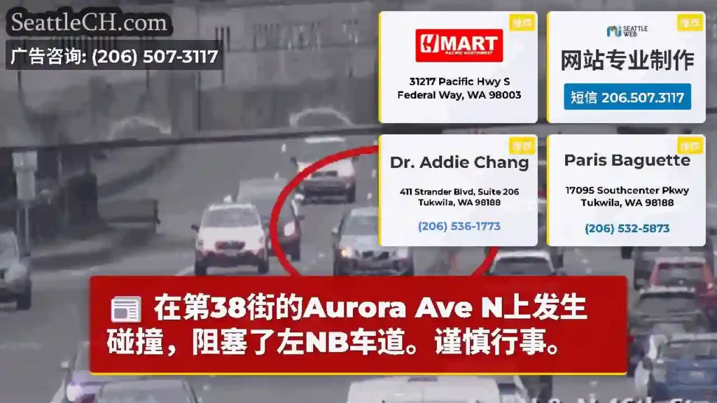 在第38街的Aurora Ave N上发生碰撞，阻塞了左NB车道。谨慎行事。