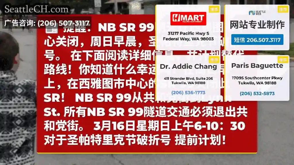 提醒：NB SR 99明天在西雅图市中心关闭，周日早晨，圣帕特里克节破折号。
