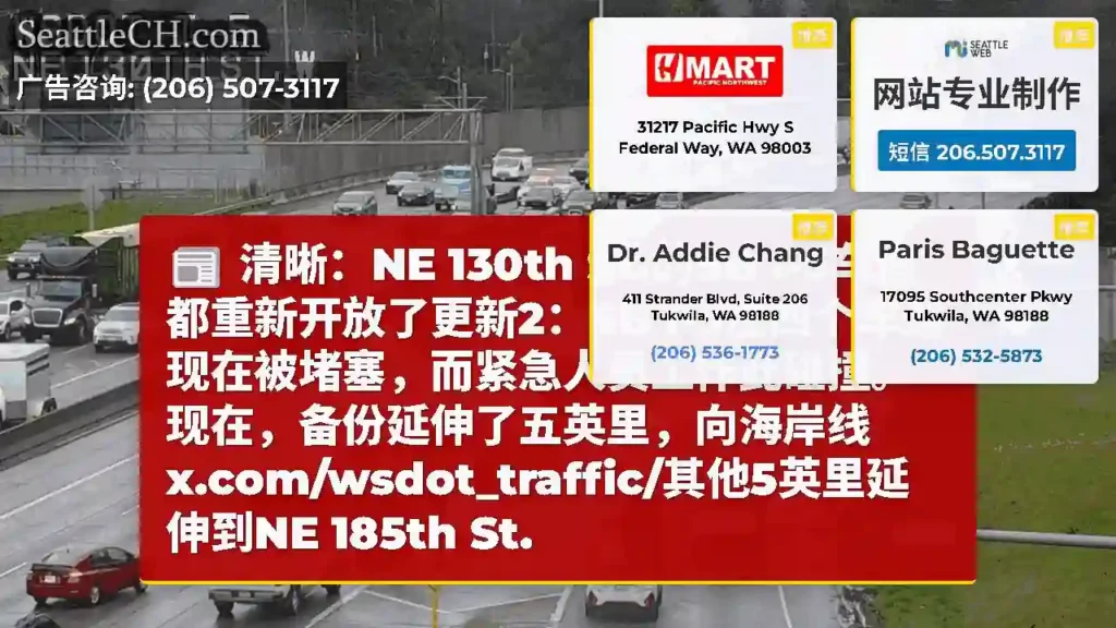清晰：NE 130th St.的SB I-5车道都重新开放了更新2：SB