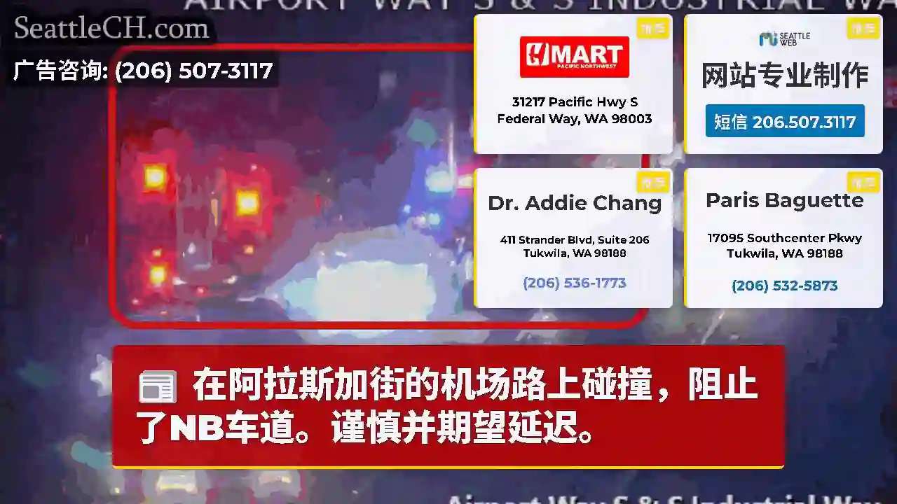 在阿拉斯加街的机场路上碰撞，阻止了NB车道。谨慎并期望延迟。