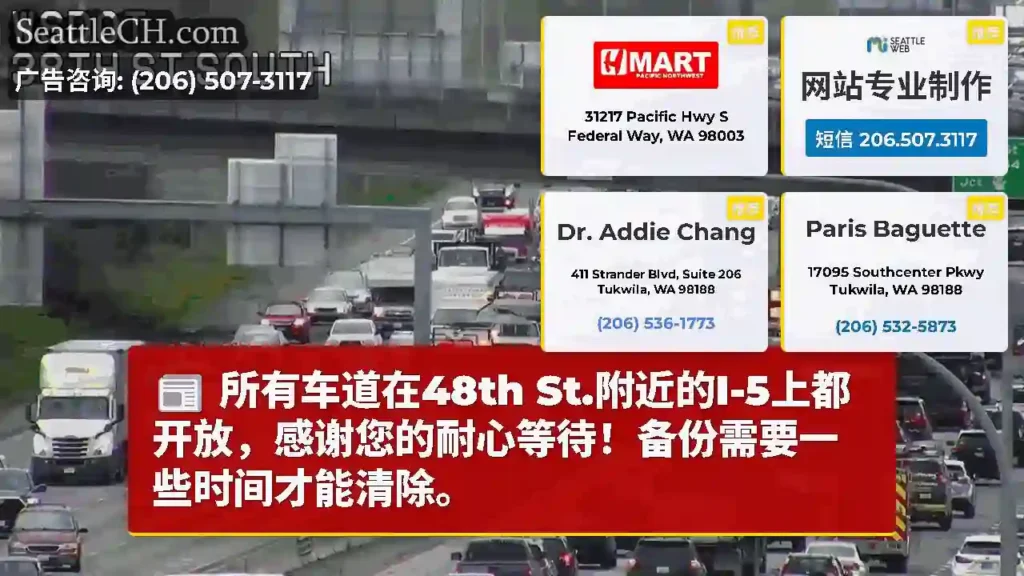 所有车道在48th St.附近的I-5上都开放，感谢您的耐心等待！备份需要一些时间才能清除。