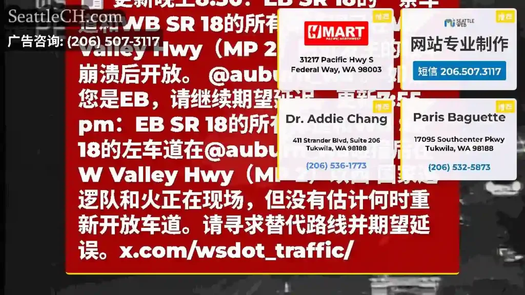 更新晚上8:30：EB SR 18的一条车道和WB SR 18的所有车道现已在W Valley
